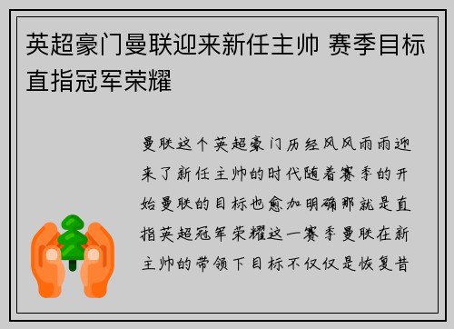 英超豪门曼联迎来新任主帅 赛季目标直指冠军荣耀