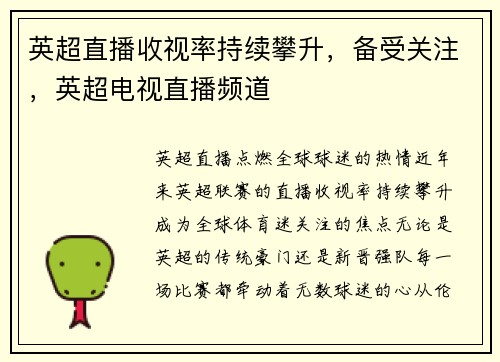 英超直播收视率持续攀升，备受关注，英超电视直播频道