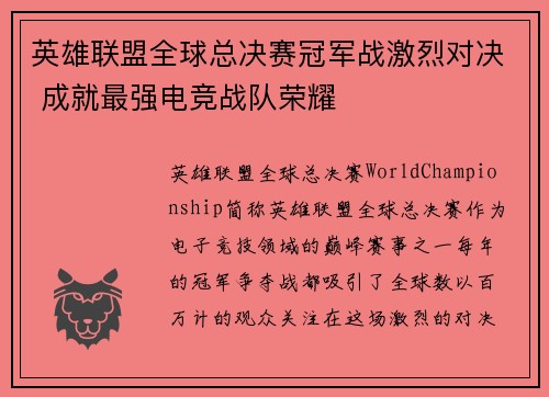 英雄联盟全球总决赛冠军战激烈对决 成就最强电竞战队荣耀