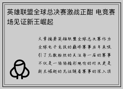 英雄联盟全球总决赛激战正酣 电竞赛场见证新王崛起