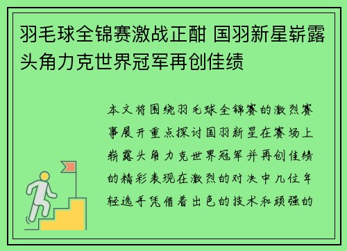 羽毛球全锦赛激战正酣 国羽新星崭露头角力克世界冠军再创佳绩