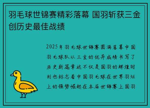 羽毛球世锦赛精彩落幕 国羽斩获三金创历史最佳战绩