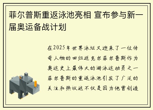 菲尔普斯重返泳池亮相 宣布参与新一届奥运备战计划