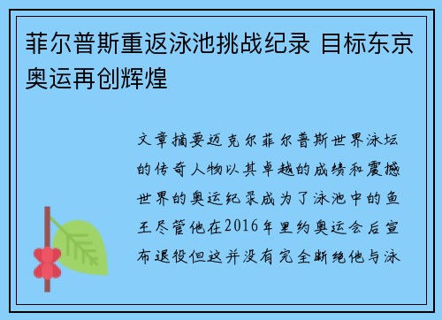 菲尔普斯重返泳池挑战纪录 目标东京奥运再创辉煌