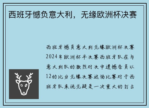 西班牙憾负意大利，无缘欧洲杯决赛