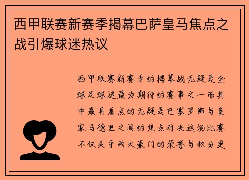 西甲联赛新赛季揭幕巴萨皇马焦点之战引爆球迷热议