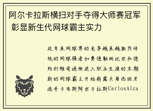 阿尔卡拉斯横扫对手夺得大师赛冠军 彰显新生代网球霸主实力