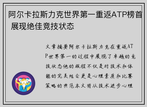 阿尔卡拉斯力克世界第一重返ATP榜首 展现绝佳竞技状态