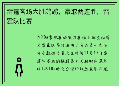 雷霆客场大胜鹈鹕，豪取两连胜，雷霆队比赛