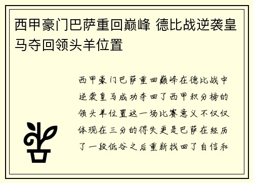 西甲豪门巴萨重回巅峰 德比战逆袭皇马夺回领头羊位置