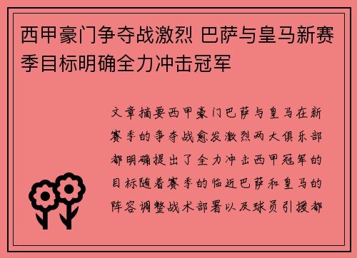 西甲豪门争夺战激烈 巴萨与皇马新赛季目标明确全力冲击冠军