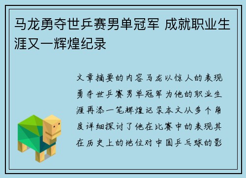 马龙勇夺世乒赛男单冠军 成就职业生涯又一辉煌纪录