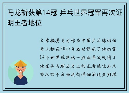 马龙斩获第14冠 乒乓世界冠军再次证明王者地位
