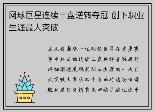 网球巨星连续三盘逆转夺冠 创下职业生涯最大突破