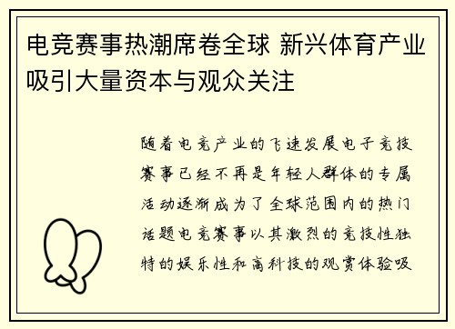 电竞赛事热潮席卷全球 新兴体育产业吸引大量资本与观众关注