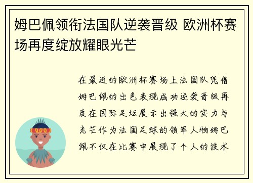 姆巴佩领衔法国队逆袭晋级 欧洲杯赛场再度绽放耀眼光芒